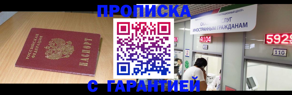 прописка в Мелеузе